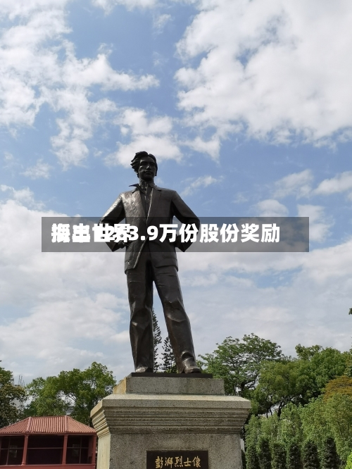 海丰世界授出1263.9万份股份奖励-第1张图片