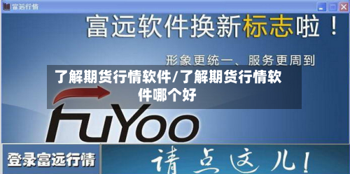 了解期货行情软件/了解期货行情软件哪个好-第3张图片