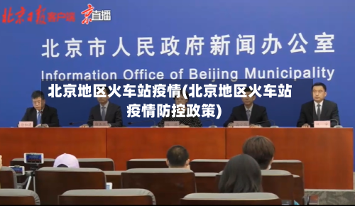 北京地区火车站疫情(北京地区火车站疫情防控政策)-第1张图片