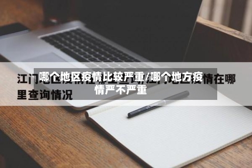 哪个地区疫情比较严重/哪个地方疫情严不严重-第2张图片