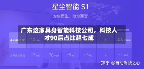 广东这家具身智能科技公司，科技人才90后占比超七成-第1张图片