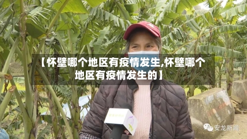 【怀壁哪个地区有疫情发生,怀壁哪个地区有疫情发生的】-第2张图片