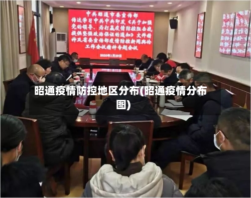 昭通疫情防控地区分布(昭通疫情分布图)-第1张图片