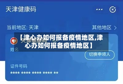 【津心办如何报备疫情地区,津心办如何报备疫情地区】-第2张图片