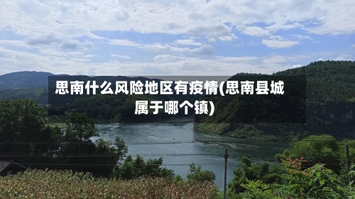 思南什么风险地区有疫情(思南县城属于哪个镇)-第1张图片