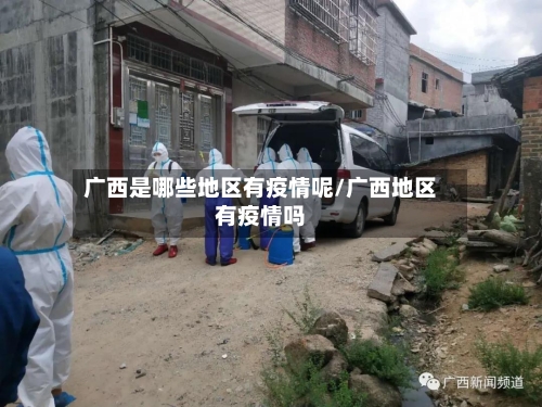 广西是哪些地区有疫情呢/广西地区有疫情吗-第1张图片