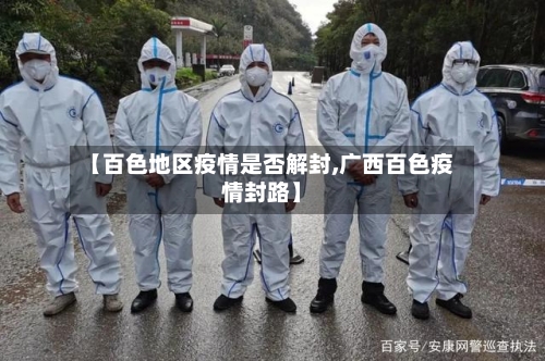 【百色地区疫情是否解封,广西百色疫情封路】-第2张图片