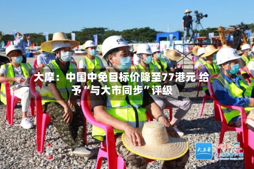 大摩：中国中免目标价降至77港元 给予“与大市同步”评级-第1张图片