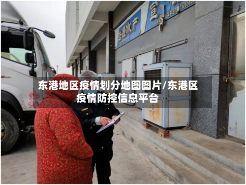 东港地区疫情划分地图图片/东港区疫情防控信息平台-第1张图片