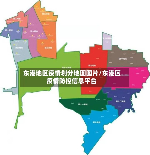 东港地区疫情划分地图图片/东港区疫情防控信息平台-第3张图片