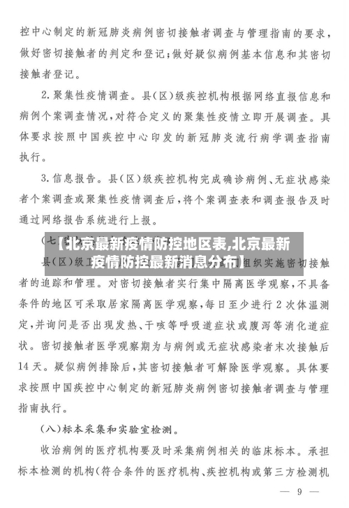 【北京最新疫情防控地区表,北京最新疫情防控最新消息分布】-第1张图片