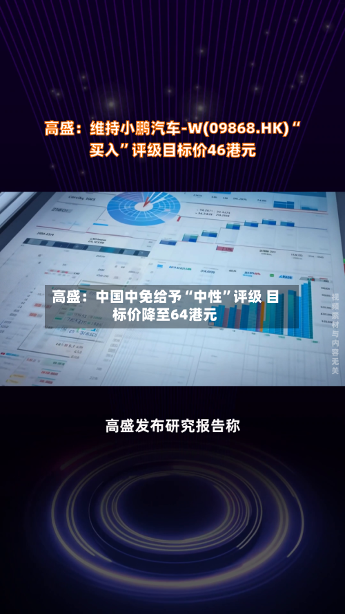高盛：中国中免给予“中性”评级 目标价降至64港元-第1张图片