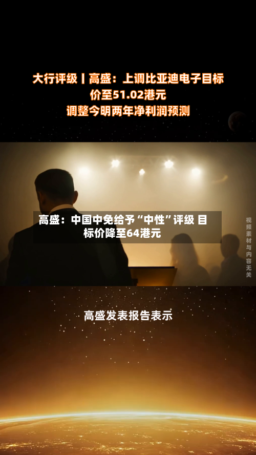高盛：中国中免给予“中性”评级 目标价降至64港元-第2张图片