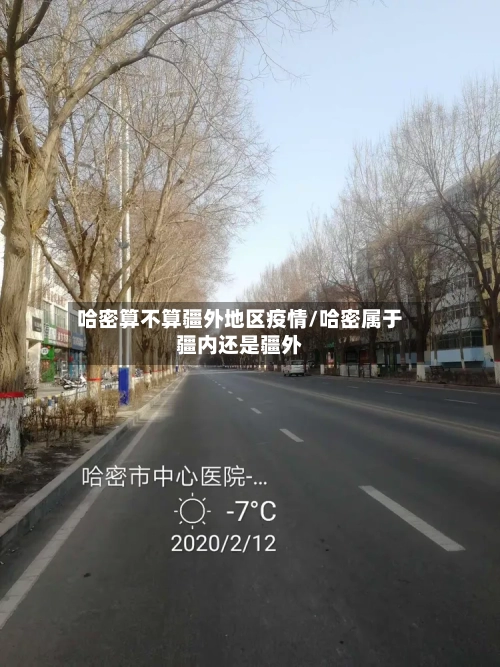 哈密算不算疆外地区疫情/哈密属于疆内还是疆外-第2张图片