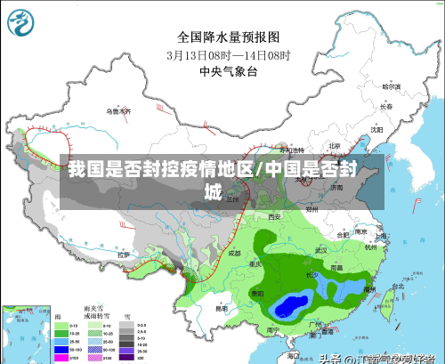 我国是否封控疫情地区/中国是否封城-第1张图片