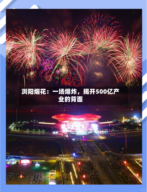 浏阳烟花：一场爆炸，揭开500亿产业的背面-第1张图片