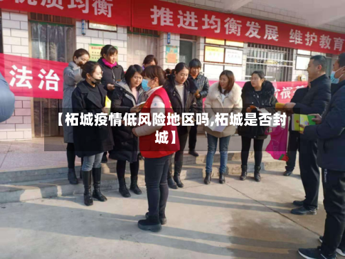 【柘城疫情低风险地区吗,柘城是否封城】-第1张图片