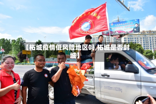 【柘城疫情低风险地区吗,柘城是否封城】-第2张图片