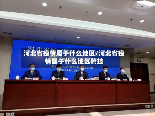 河北省疫情属于什么地区/河北省疫情属于什么地区管控-第3张图片