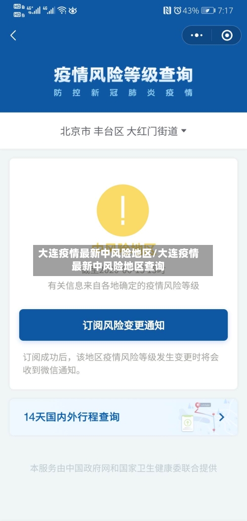 大连疫情最新中风险地区/大连疫情最新中风险地区查询-第1张图片