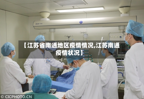 【江苏省南通地区疫情情况,江苏南通疫情状况】-第2张图片