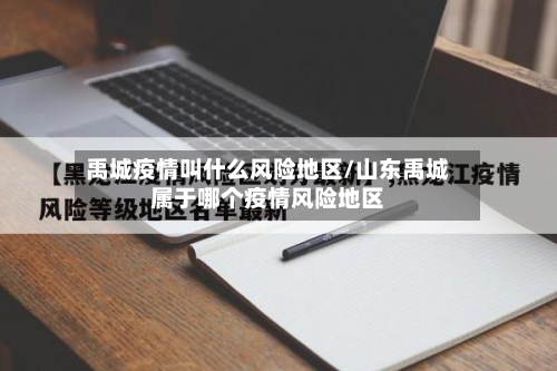 禹城疫情叫什么风险地区/山东禹城属于哪个疫情风险地区-第1张图片
