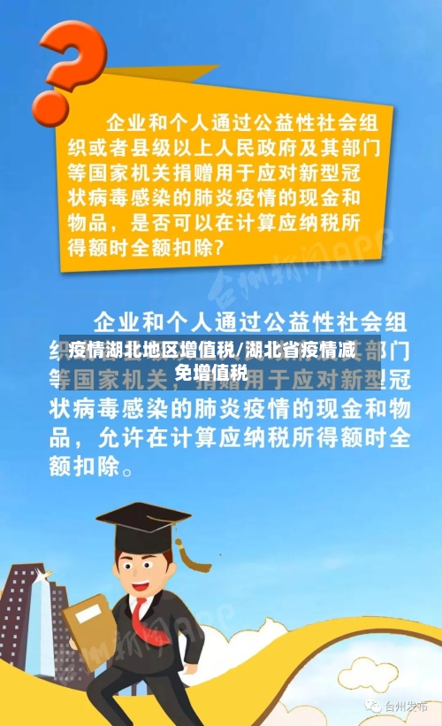 疫情湖北地区增值税/湖北省疫情减免增值税-第1张图片