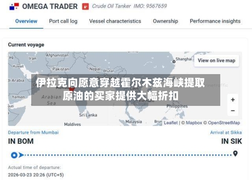 伊拉克向愿意穿越霍尔木兹海峡提取原油的买家提供大幅折扣-第3张图片