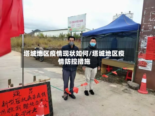 塔城地区疫情现状如何/塔城地区疫情防控措施-第3张图片
