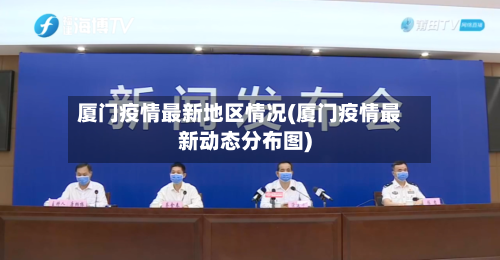 厦门疫情最新地区情况(厦门疫情最新动态分布图)-第1张图片
