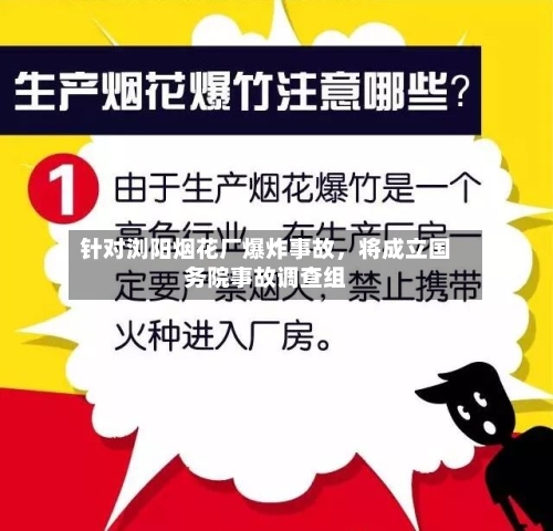 针对浏阳烟花厂爆炸事故，将成立国务院事故调查组-第2张图片