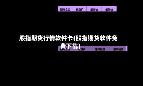 股指期货行情软件卡(股指期货软件免费下载)-第1张图片