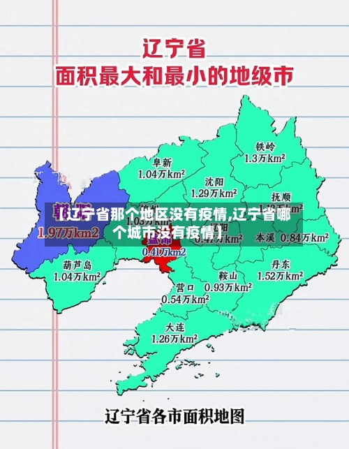【辽宁省那个地区没有疫情,辽宁省哪个城市没有疫情】-第1张图片