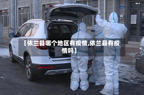 【依兰县哪个地区有疫情,依兰县有疫情吗】-第1张图片