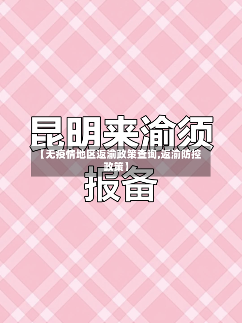 【无疫情地区返渝政策查询,返渝防控政策】-第2张图片