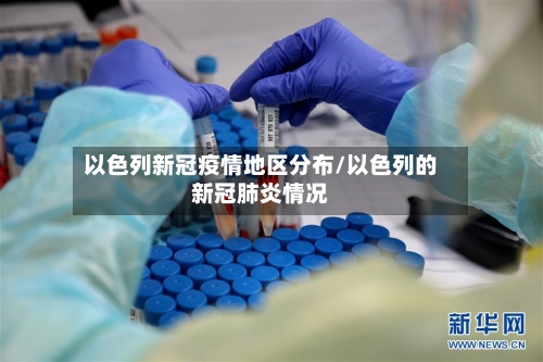 以色列新冠疫情地区分布/以色列的新冠肺炎情况-第2张图片
