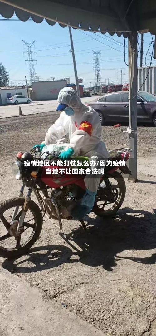 疫情地区不能打仗怎么办/因为疫情当地不让回家合法吗-第1张图片
