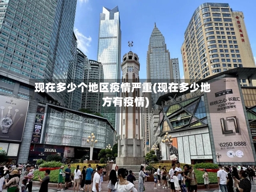 现在多少个地区疫情严重(现在多少地方有疫情)-第2张图片