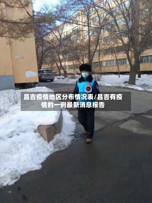 昌吉疫情地区分布情况表/昌吉有疫情的一例最新消息报告-第1张图片