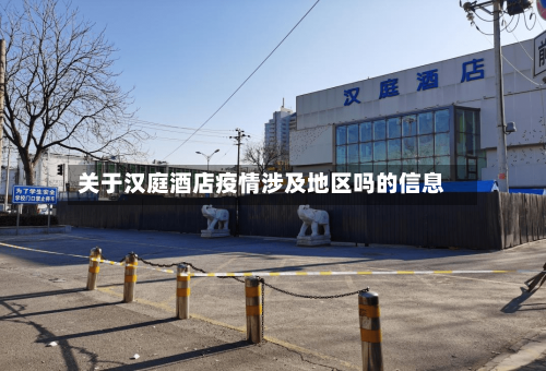 关于汉庭酒店疫情涉及地区吗的信息-第2张图片