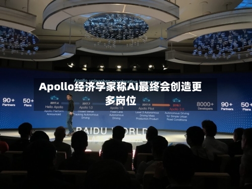 Apollo经济学家称AI最终会创造更多岗位-第2张图片
