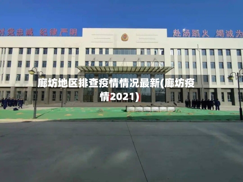 廊坊地区排查疫情情况最新(廊坊疫情2021)-第2张图片