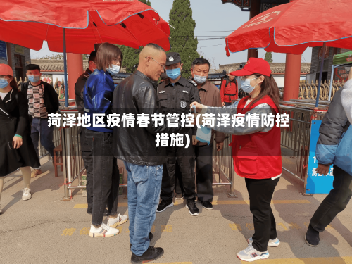 菏泽地区疫情春节管控(菏泽疫情防控措施)-第2张图片