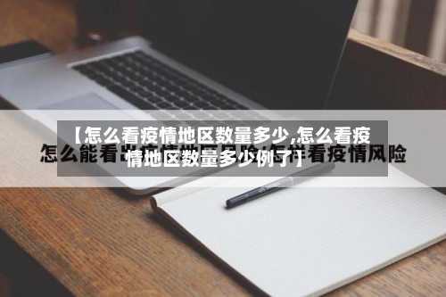 【怎么看疫情地区数量多少,怎么看疫情地区数量多少例了】-第1张图片