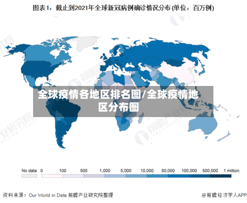 全球疫情各地区排名图/全球疫情地区分布图-第2张图片