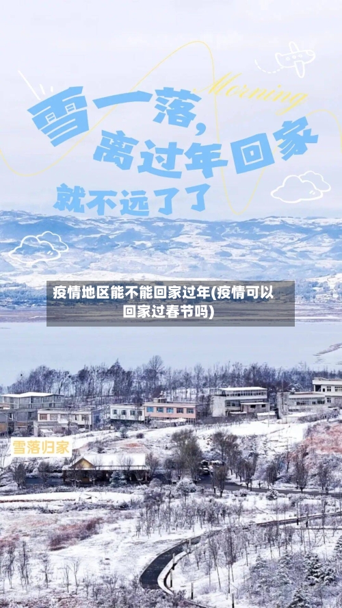 疫情地区能不能回家过年(疫情可以回家过春节吗)-第1张图片