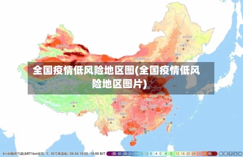 全国疫情低风险地区图(全国疫情低风险地区图片)-第2张图片