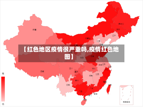 【红色地区疫情很严重吗,疫情红色地图】-第2张图片