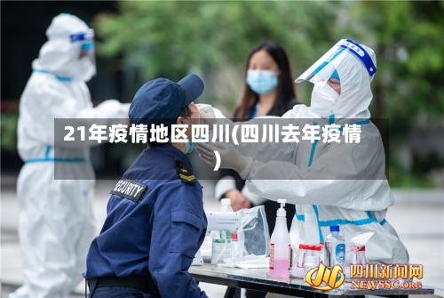 21年疫情地区四川(四川去年疫情)-第2张图片