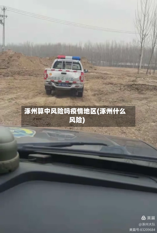 涿州算中风险吗疫情地区(涿州什么风险)-第1张图片